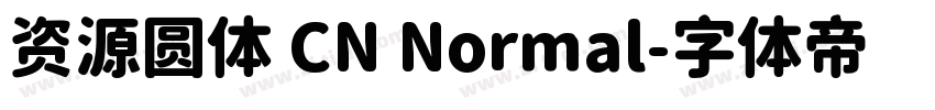 资源圆体 CN Normal字体转换